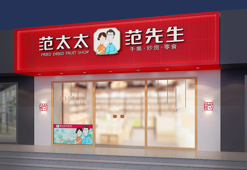 45平米郑州干果零食店装修设计效果图