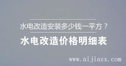 ?水电改造安装多少钱一平方？水电改造价格明细表