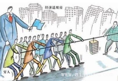 什么是经济适用房？经济适用房到底适不适合自己？